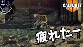 ＃３「上手くなれてます？」【FPS】コールオブデューティー・ブラックオプス４（COD・BO4）