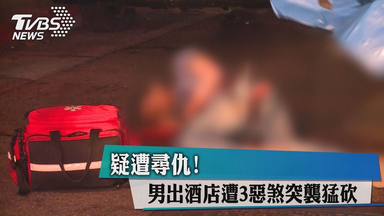 疑遭尋仇! 男出酒店遭3惡煞突襲猛砍