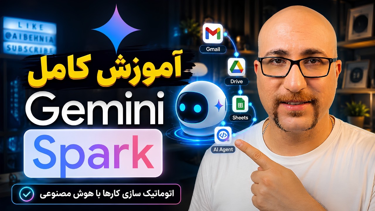 Gemini Spark: دستیار هوشمند گوگل که نباید از دست بدهید