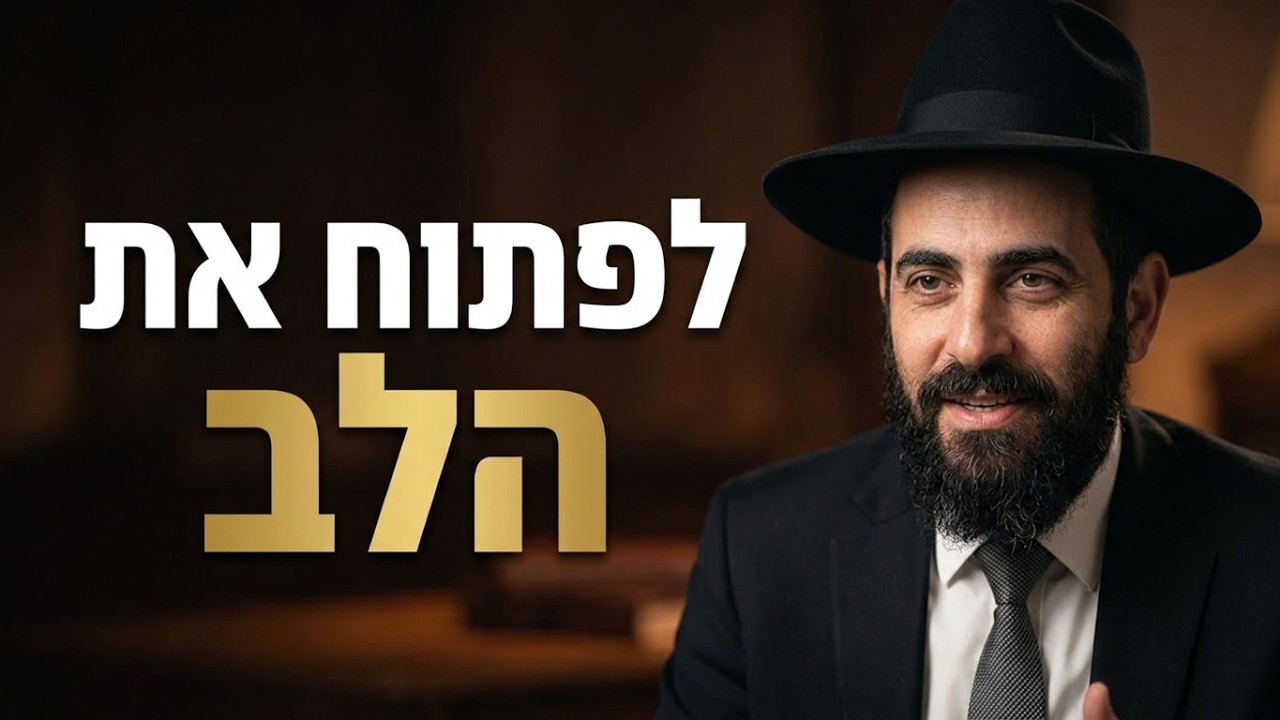 הרב מאיר פנחסי מה עושים כשהכל מרגיש תקוע? המסר שיפתח לכם את הלב