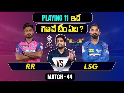 IPL 2024 | LSG vs RR  Playing 11 | Match 44 | KL Rahul | IPL Predictions Telugu | Telugu Sports News Teluguvoice