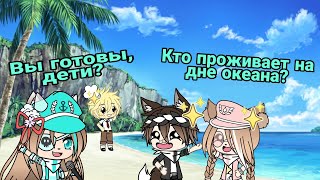 Кто проживает на дне океана? || Вы готовы, дети? || meme || Gacha Life || Спанч Боб || Губка Боб