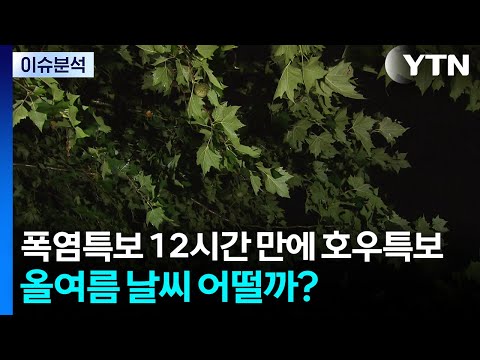 폭염특보 12시간 만에 호우특보...올여름 날씨 어떨까? / YTN