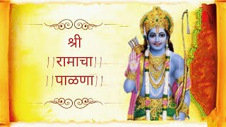 Download lagu श्री रामाचा सुमधुर पारंपारिक पाळणा | बाळा जो जो रे कुलभूषणा दशरथनंदना | mp3