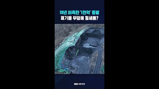 10년 비축한 '1천억' 증발 #shorts