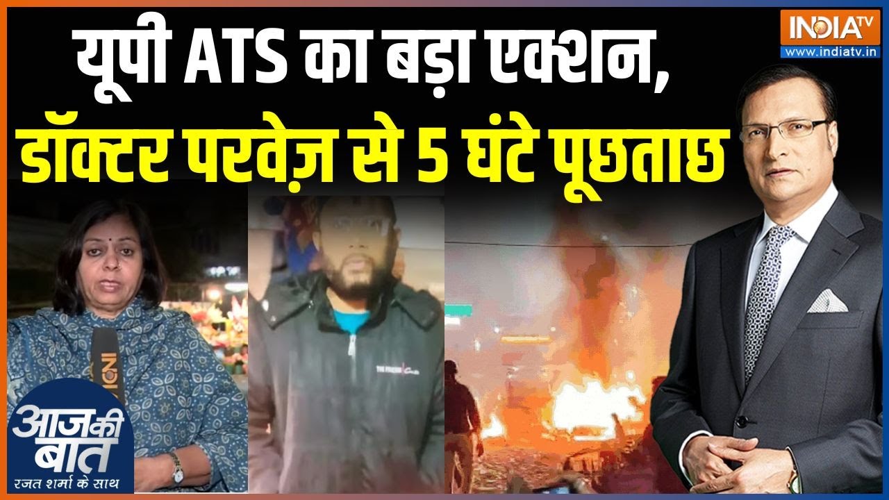 Delhi Car Blast Update : डॉ. शाहीन के भाई डॉ. परवेज को हिरासत में लिया ?