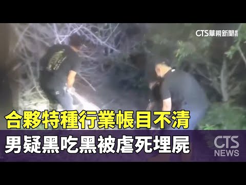 合夥特種行業帳目不清　男疑黑吃黑被虐死埋屍