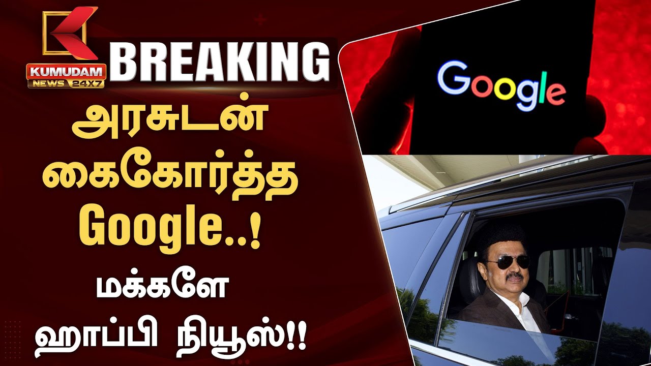 BREAKING || அரசுடன் கைகோர்த்த Google..! மக்களே ஹாப்பி நியூஸ்!