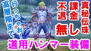 【MHF-ZZ】高層階も視野に！狩煉道用手練２剛閃８珠秘伝ハンマー装備組んでみた！道ミラルーツで試し叩き！