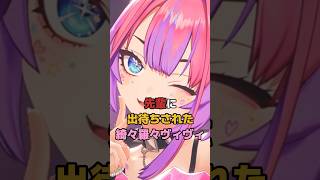 先輩に出待ちされた綺々羅々ヴィヴィ #ホロライブ #vtuber #綺々羅々ヴィヴィ #宝鐘マリン