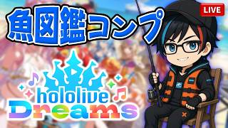 ▶10【ホロドリ】朝釣り一時間勝負！🎣お魚図鑑コンプを目指します。【ホロライブドリームス／hololive dreams】