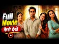 Pati Patni Aur Woh Do Full Movie कैसे देखें Confirm OTT Release Date And Platform