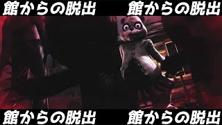 館からの脱出【ダークディセプション】