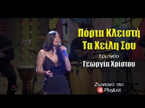 Πόρτα κλειστή τα χείλη σου - Γεωργία Χρίστου {PlayList}