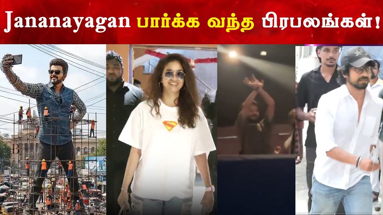 Jananayagan பார்க்க வந்த பிரபலங்கள் | CM Thalapathy Vijay | TVK