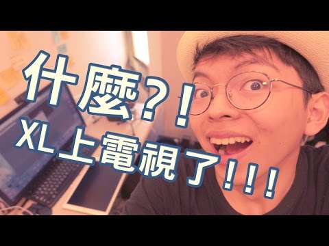 【XL想要跟你說】『XL上電視了？！』一起準時收看吧！