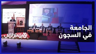 بهدف تعزيز مساهمة المجتمع المدني في إدماج السجناء.. مندوبية السجون تعقد الدورة 11 للجامعة في السجون thumbnail