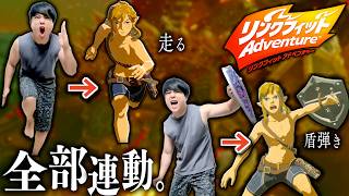 【ルーダニア編】全ての動きが連動する”リンクフィットアドベンチャー”で痩せまくるぞ！#10【ゼルダの伝説ブレスオブザワイルド】