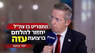 מזכיר הממשלה בראיון מיוחד לערוץ 7: עזה לא תפורז? צה"ל יחזור להשמיד את חמאס (חדשות ערוץ 7) - התמונה מוצגת ישירות מתוך אתר האינטרנט יוטיוב. זכויות היוצרים בתמונה שייכות ליוצרה. קישור קרדיט למקור התוכן נמצא בתוך דף הסרטון