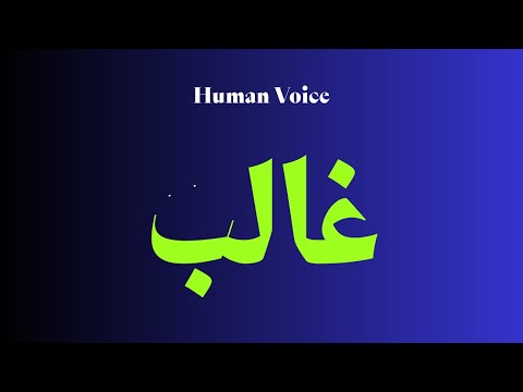 How to Pronounce غالب Perfectly? How to speak غالب? How to say غالب?