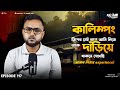 কালিম্পং ট্রিপ এ মাঝরাত্রে আমার সাথে �