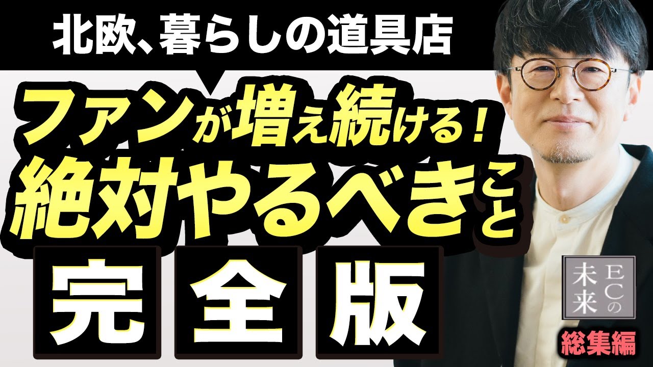 【完全保存版】「北欧、暮らしの道具店」クラシコム強さの秘密！広告に頼らない！ブランド価値を向上させるコンテンツ戦略総集編・完全版【EC・ネットショップ】
