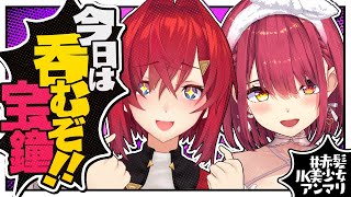 【🍺晩酌】宝鐘と酒を呑む夜 #赤髪JK美少女アンマリ【宝鐘マリン/アンジュ・カトリーナ/にじさんじ】のサムネイル