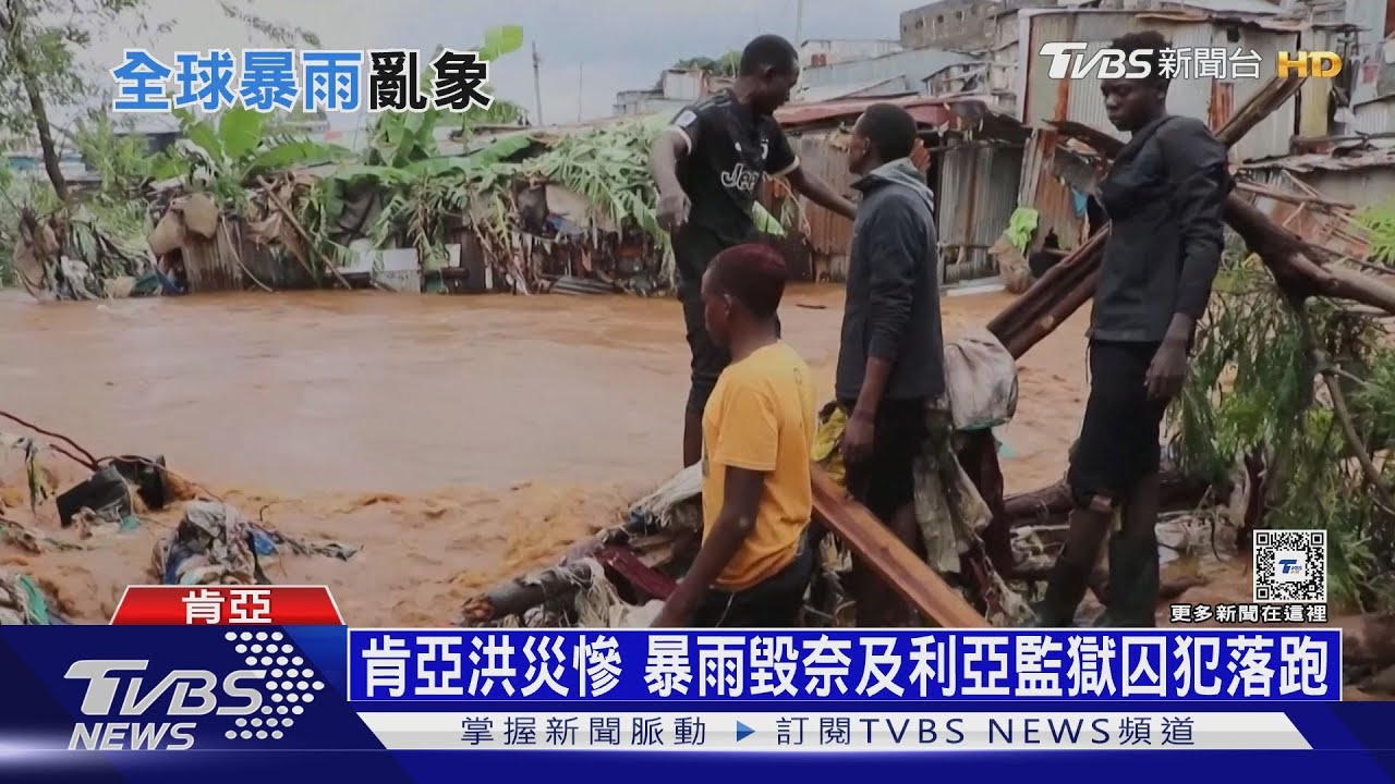 肯亞洪災慘暴雨毀奈及利亞 監獄囚犯落跑