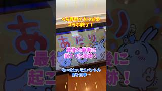 店員不正で、くら寿司×ちいかわコラボ終了も最後に奇跡！ちいかわハラスメントの闇を目撃