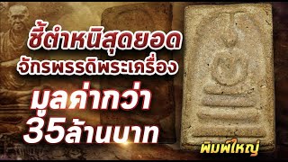 สุดยอดพระเครื่องสมเด็จวัดระฆัง พิมพ์ใหญ์  Iหยิบกล้องส่องพระ  10/11/63