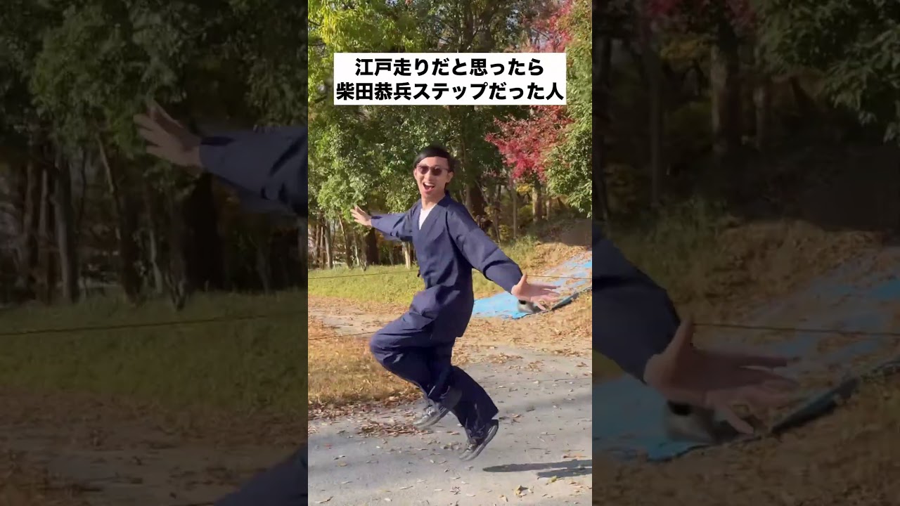 江戸走りだと思ったら柴田恭兵ステップだった人 #あるある　#江戸走り　#柴田恭兵