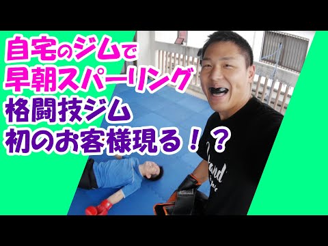自宅ジムで念願スパーリング＆格闘技ジムに初お客様現る！(毎日マミヤ Ep.116）