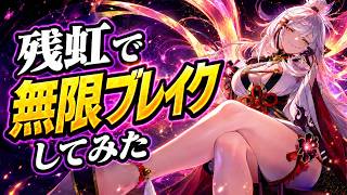 【NTE】残虹で無限ブレイク！？ブレイクを繋ぎ続けるローテを試してみた