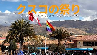 クスコのお祭りの様子｜Fiesta de San Jerónimo 🇵🇪
