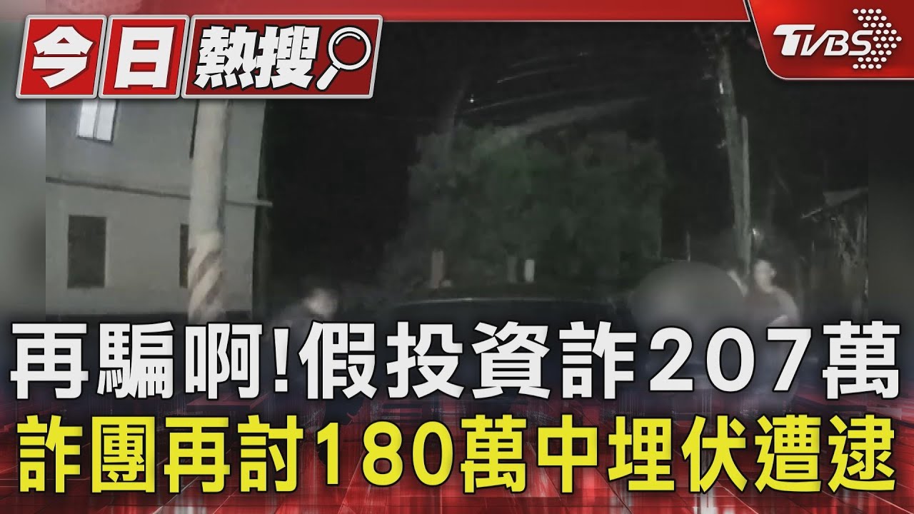 再騙啊!假投資詐207萬 詐團再討180萬中埋伏遭逮