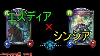 【シャドウバース】進化権を踏み倒してOTK！エズディアエルフ
