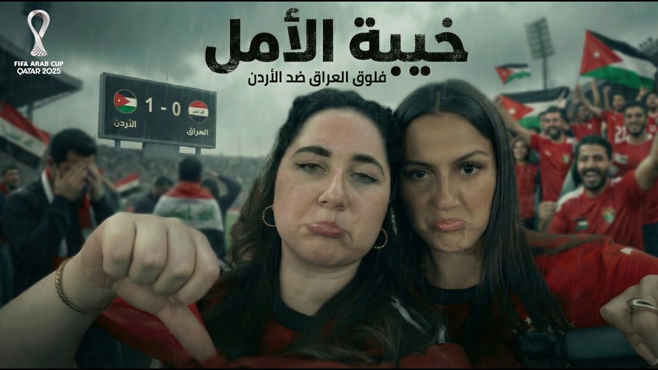 خسارة جديدة امام الاردن! 😩💔