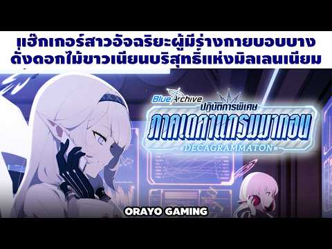แฮ๊กเกอร์สาวไรสักอย่าง จำไม่ได้แล้ว... | Blue Archive