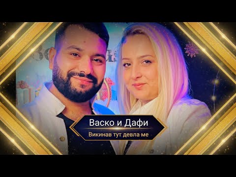 VASKO I DAFI - VIKINAV TUT DEVLA ME / Васко и Дафи - Викинав тут Девла ме