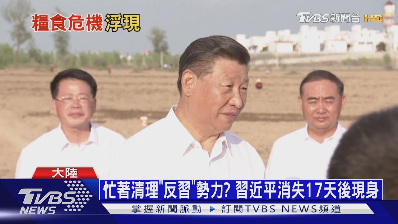 忙著清理「反習」勢力？　習近平消失17天後現身