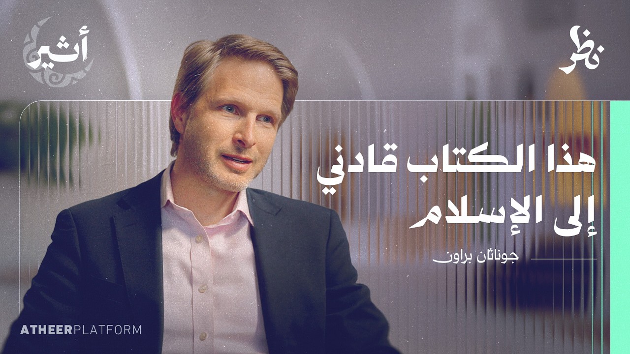 السنة النبوية وأسئلة الليبرالية - بودكاست نظر