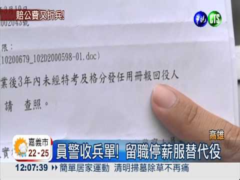 特考差29天! 員警留停當替代役