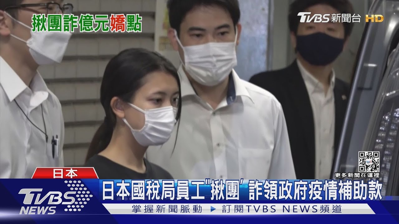 日本國稅局員工「揪團」詐領政府疫情補助款