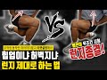 힙업운동 런지 / 스플릿 스쿼트 허벅지를 키울래? 엉덩이를 더 키울래?