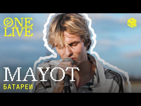 MAYOT – Батареи (Нервы Cover)