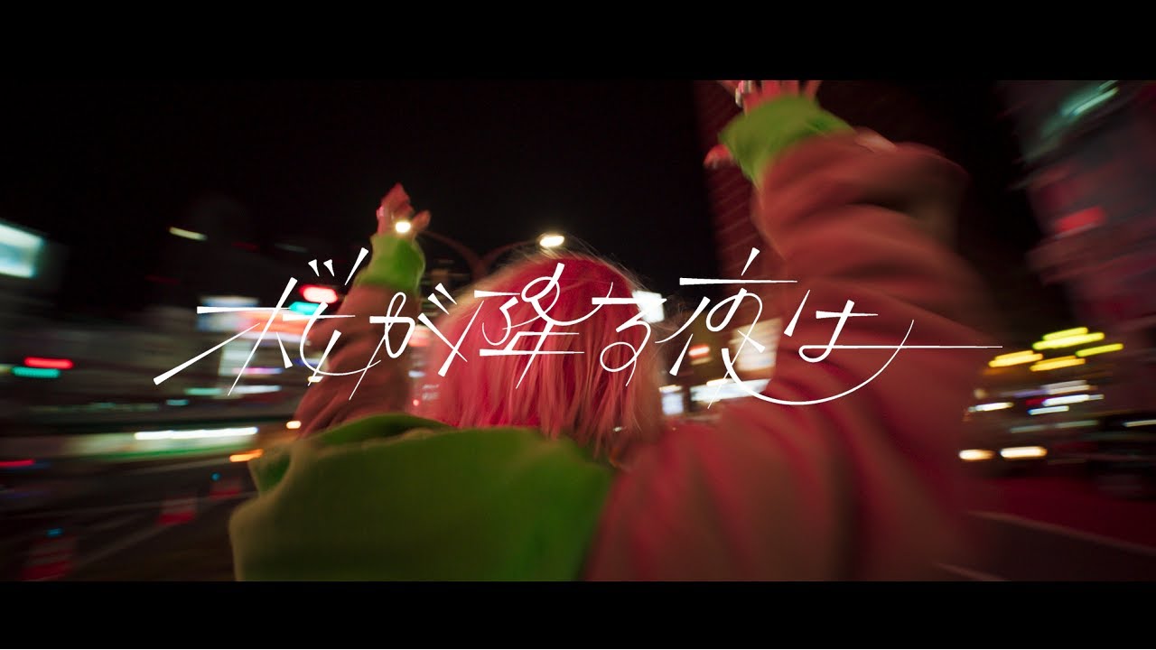 桜が降る夜は / あいみょん