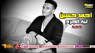 احمد حسين ليه الجرح بيبقى من الغالى جديد حزين مووت 2019