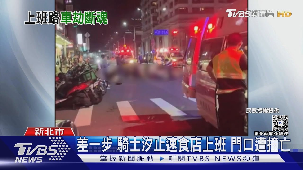 差一步 騎士汐止速食店上班 門口遭撞亡