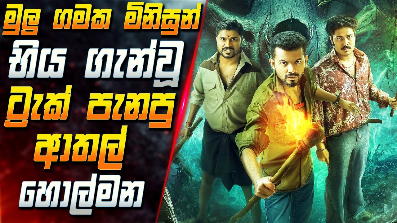 මුලු ගමක මිනිසුන් භිය ගැන්වූ ට්‍රැක් පැනපු ආතල් හොල්