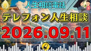 【テレフォン人生相談】🎇2026年09月11日